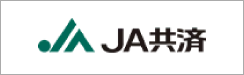 JA共済