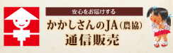 かかしさんのJA通信販売