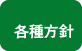 各種方針