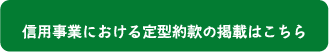 信用事業における定型約款の掲載はこちら