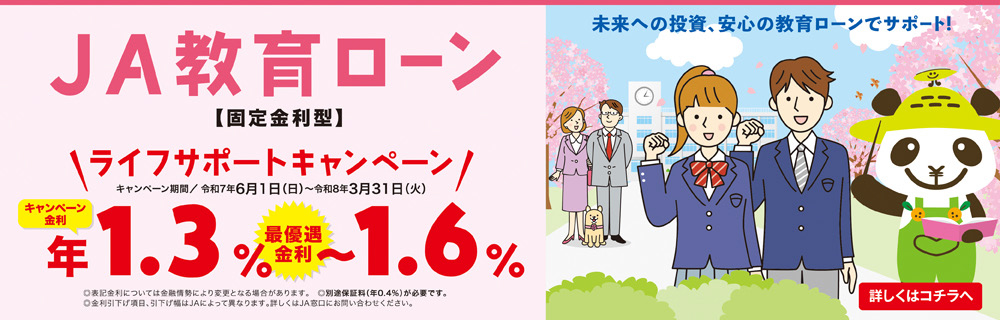 JA教育ローン