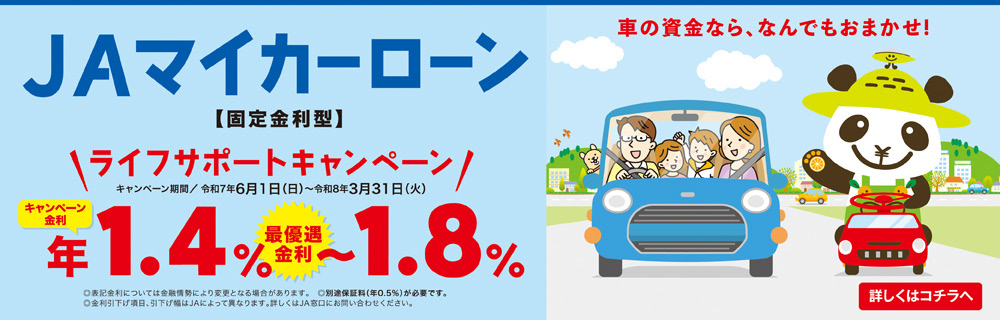JAマイカーローン