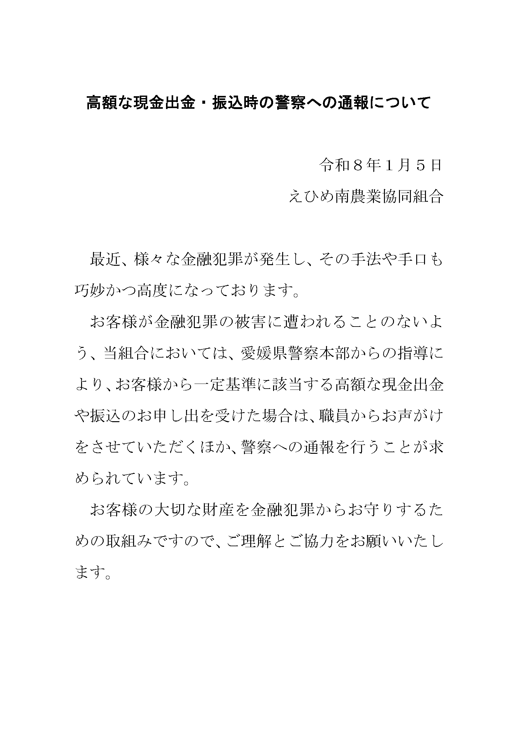 高額な現金出金・振込時の警察への通報について