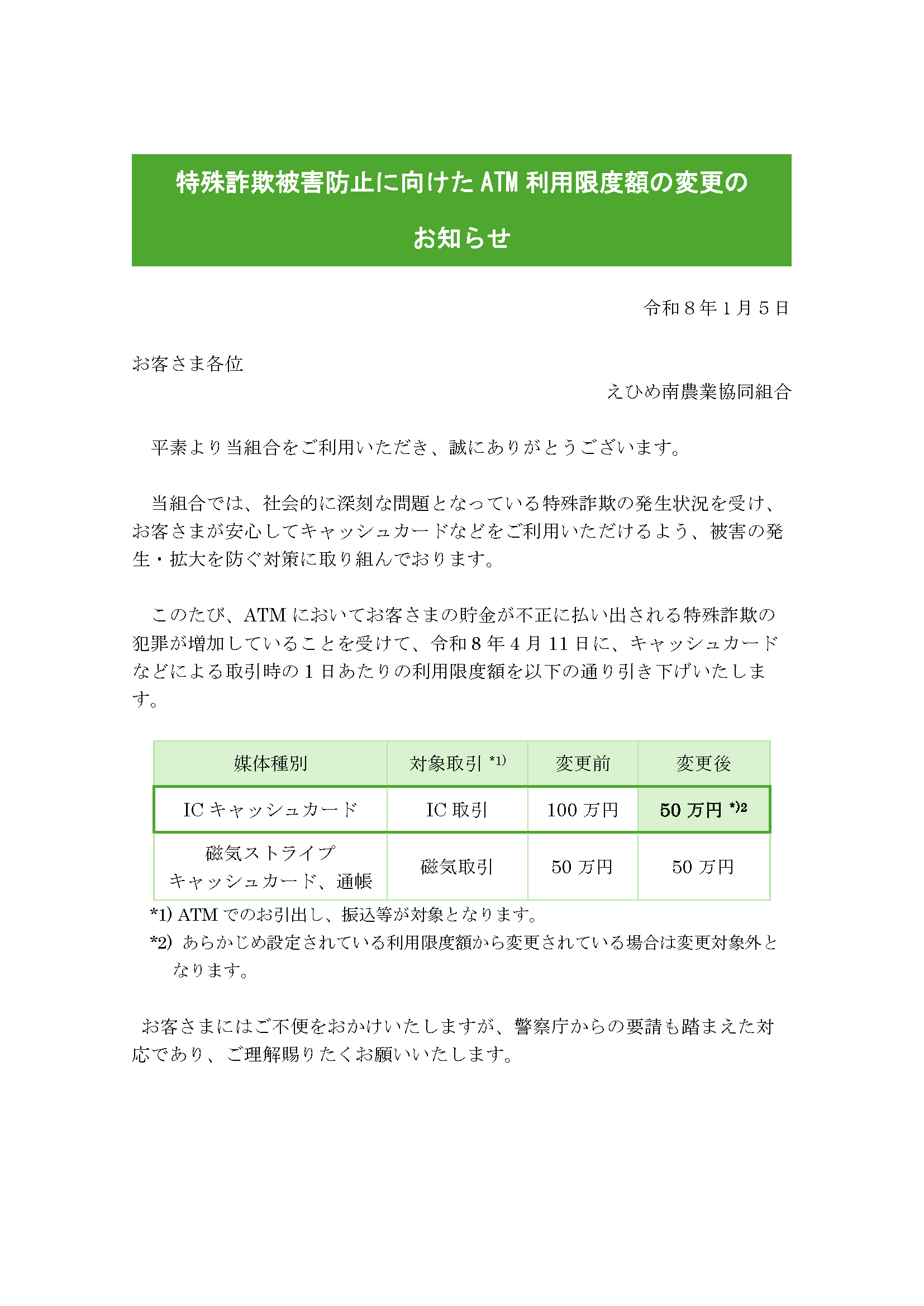 特殊詐欺被害防止に向けたATM利用限度額の変更のお知らせ