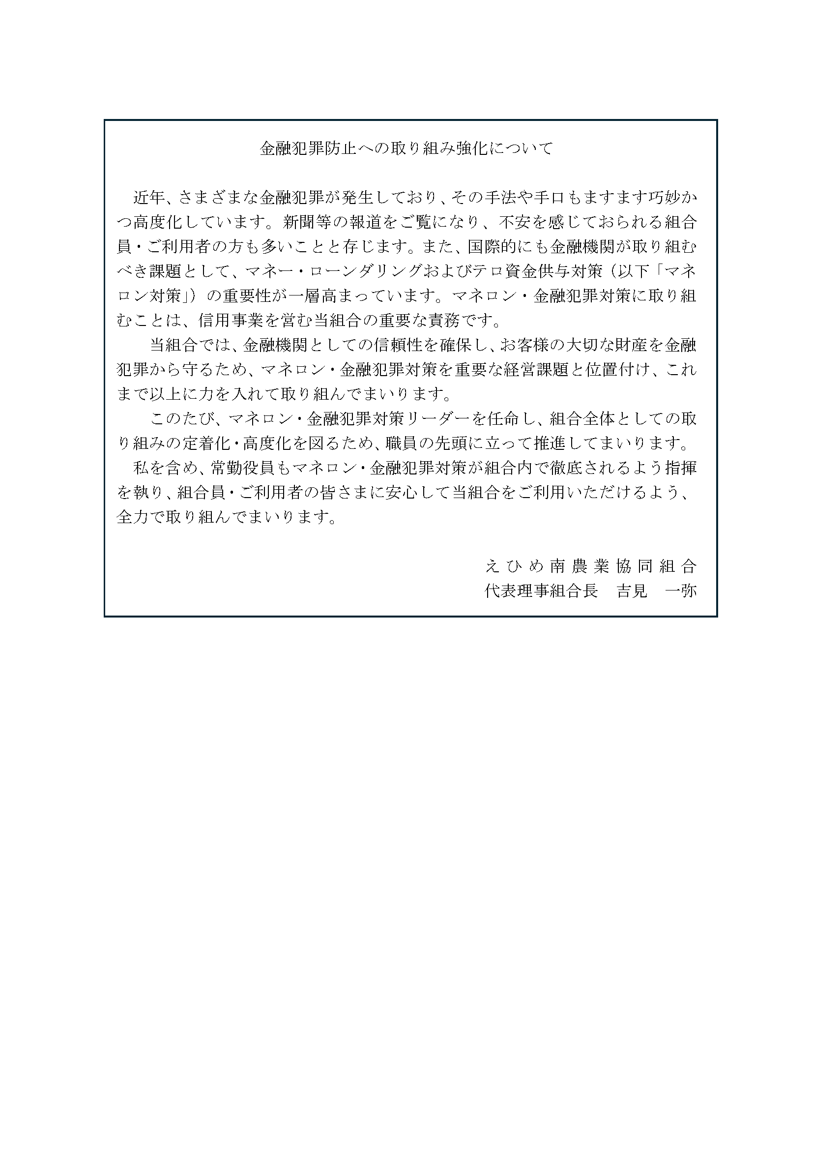 金融犯罪防止への取り組み強化について