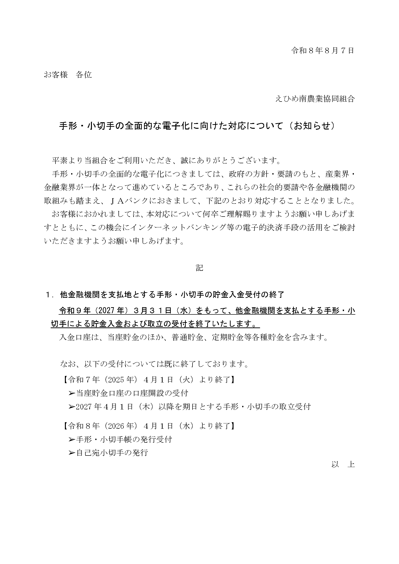 手形・小切手の全面的な電子化に向けた対応について