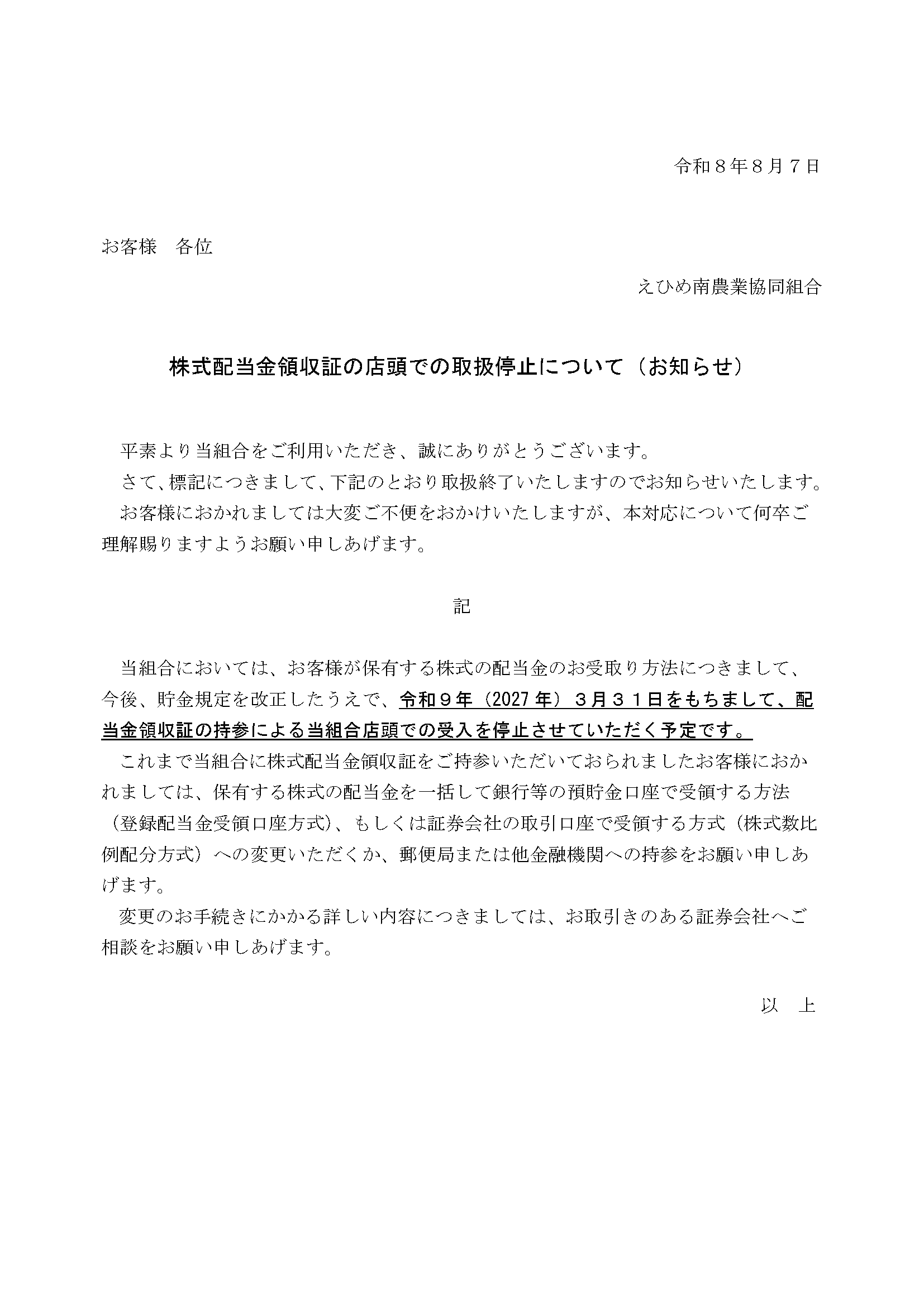 株式配当金領収証の店頭での取扱停止について