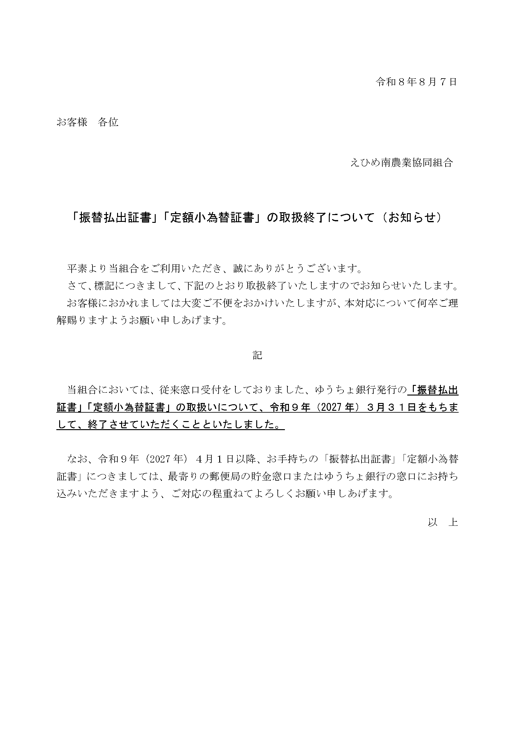 「振替払出証書」「定額小為替証書」の取扱終了について