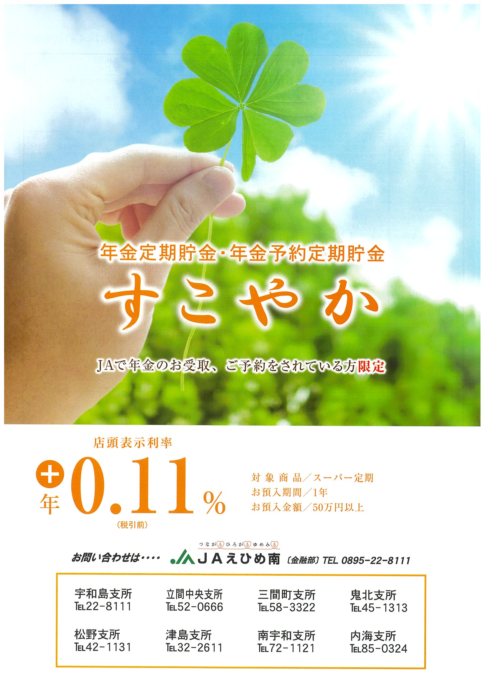 年金定期貯金（すこやか）