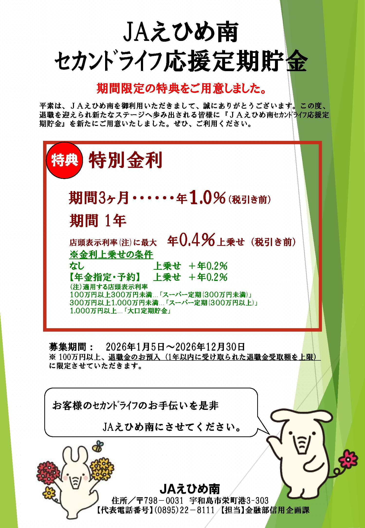 セカンドライフ応援定期貯金