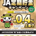 定期貯金キャンペーン