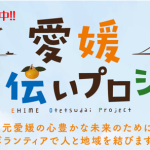 愛媛お手伝いプロジェクト