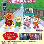 JA共済アンパンマン交通安全キャラバン
